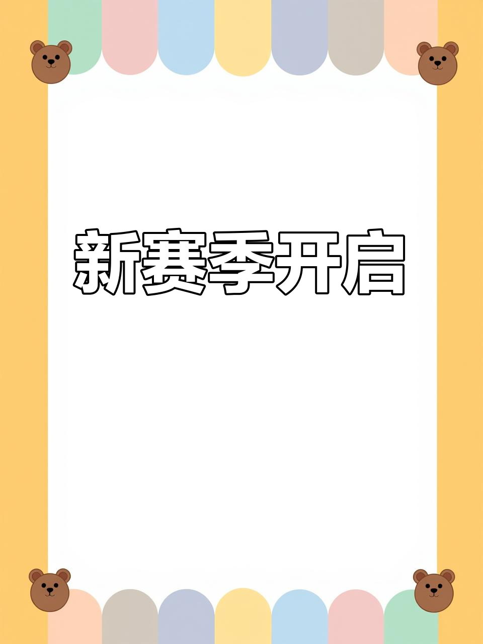 ac米兰-精准射手再夺冠，弓箭传奇破纪录的简单介绍